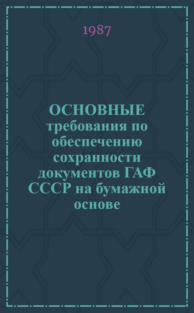 ОСНОВНЫЕ требования по обеспечению сохранности документов ГАФ СССР на бумажной основе