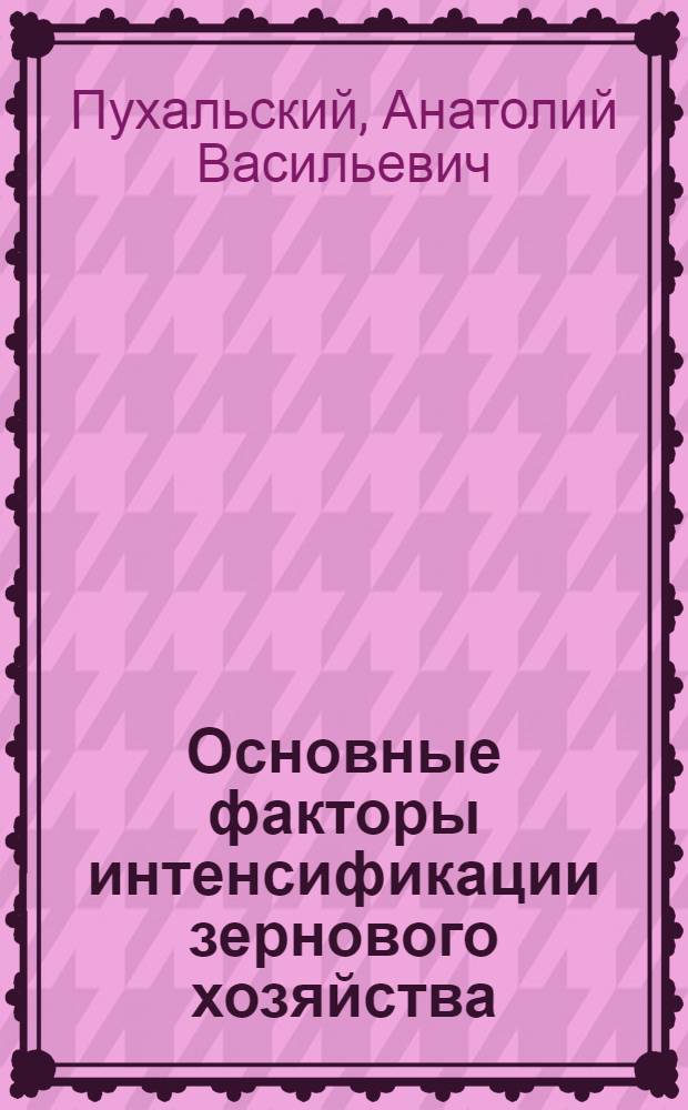 Основные факторы интенсификации зернового хозяйства