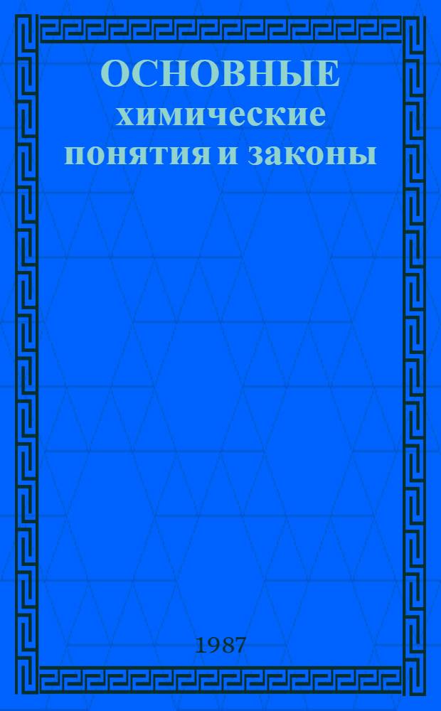 ОСНОВНЫЕ химические понятия и законы : Метод. разраб