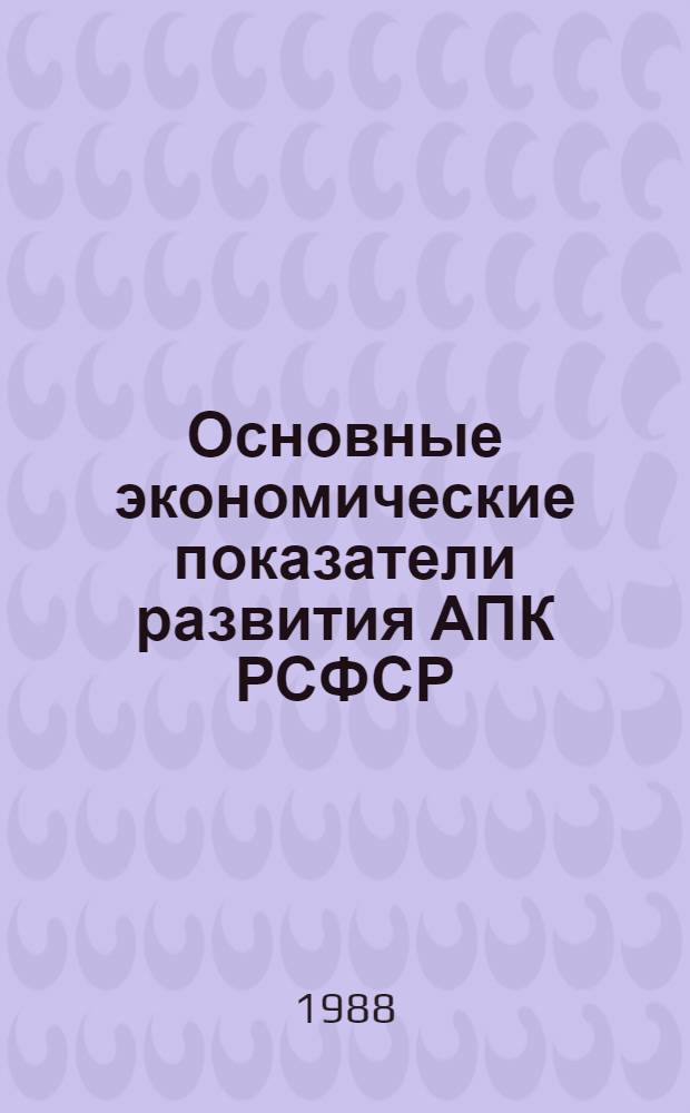 Основные экономические показатели развития АПК РСФСР : Стат. сб.