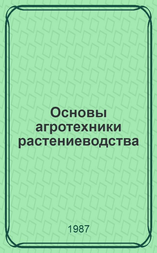 Основы агротехники растениеводства : Метод. рекомендации : (Для учителей VIII кл.)