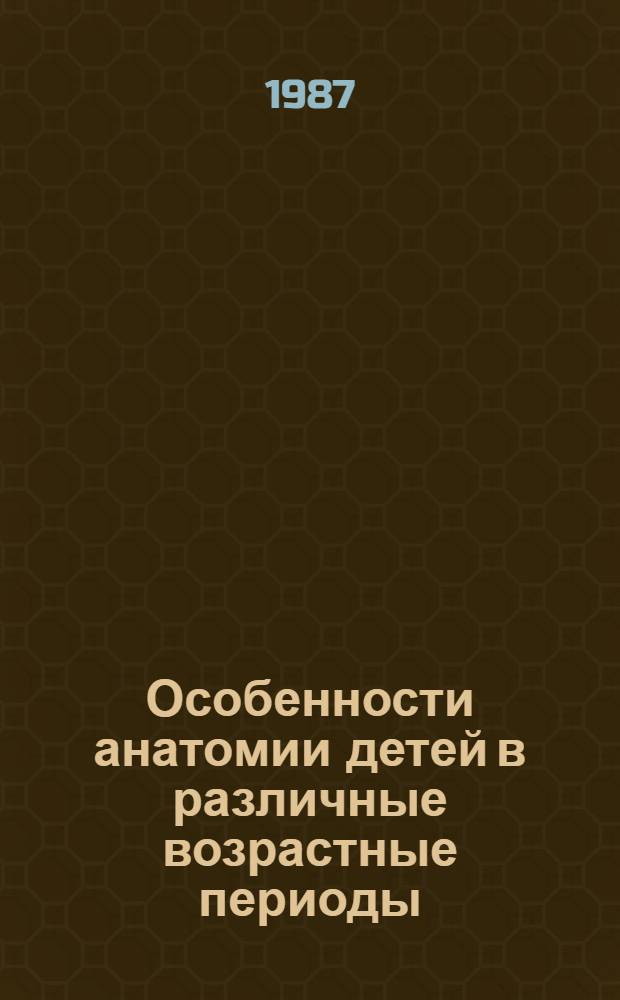 Особенности анатомии детей в различные возрастные периоды : Учеб.-метод. пособие