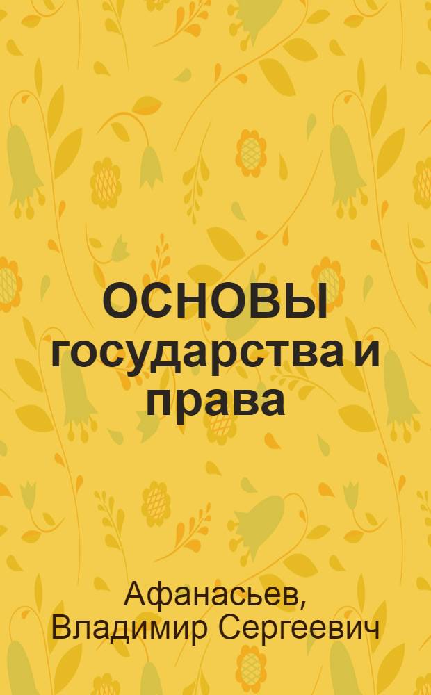 ОСНОВЫ государства и права : Учеб. пособие для иностр. слушателей подгот. курсов вузов МВД СССР