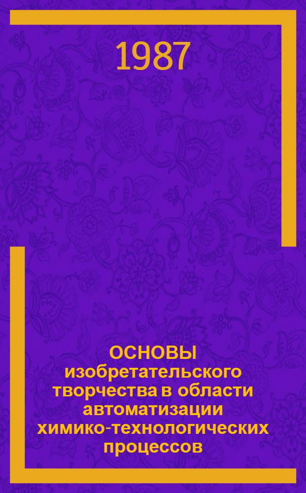 ОСНОВЫ изобретательского творчества в области автоматизации химико-технологических процессов : Метод. рекомендации к изучению темы
