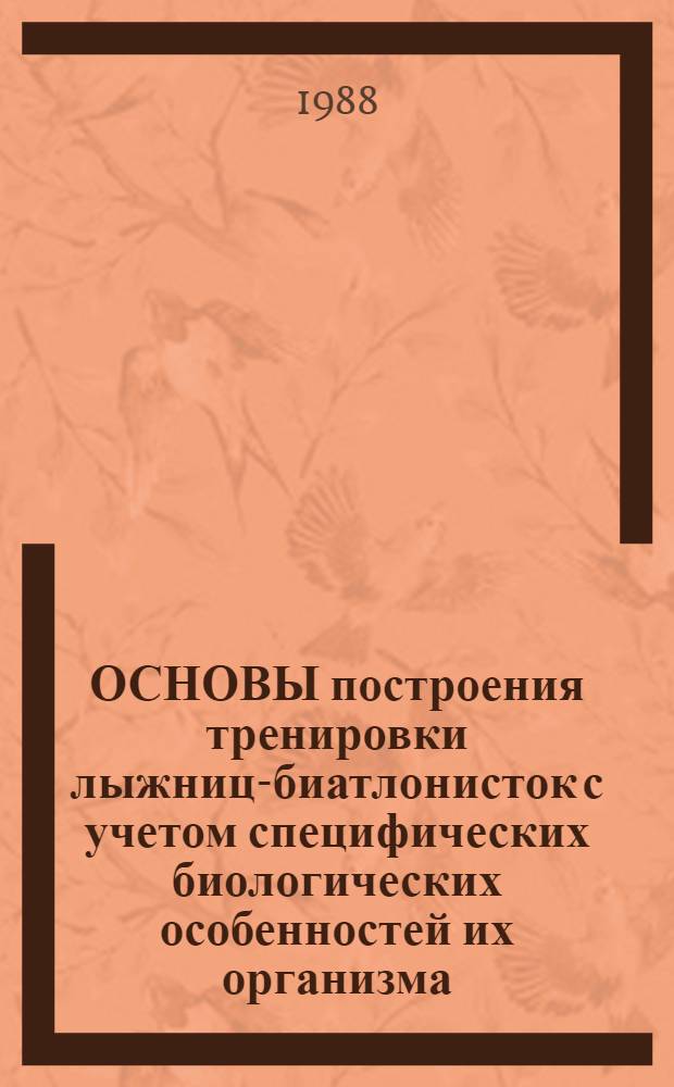 ОСНОВЫ построения тренировки лыжниц-биатлонисток с учетом специфических биологических особенностей их организма : (Метод. рекомендации)