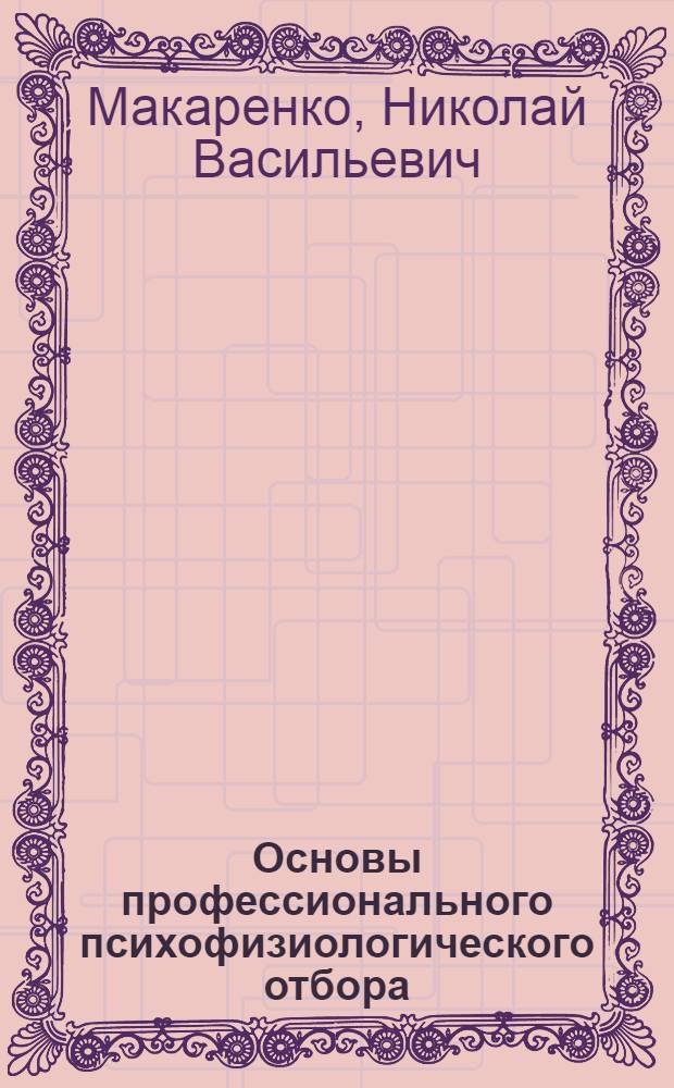 Основы профессионального психофизиологического отбора