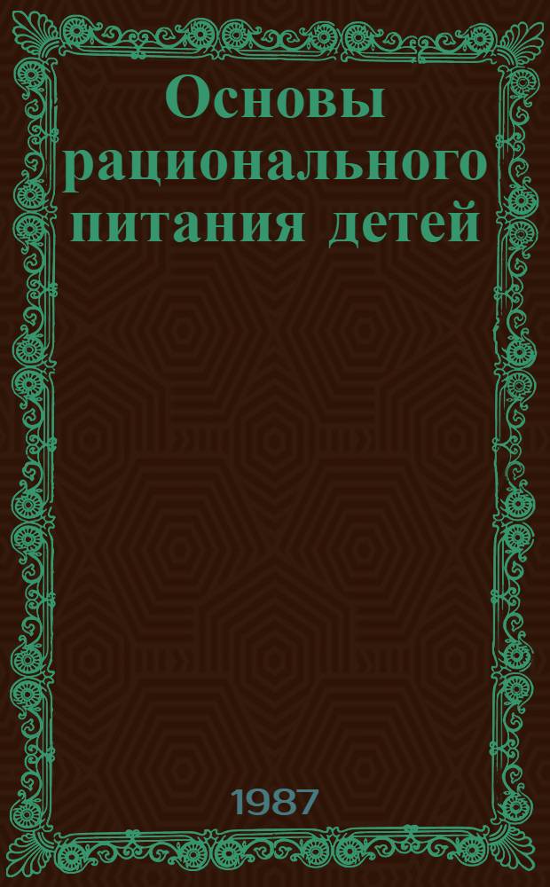 Основы рационального питания детей