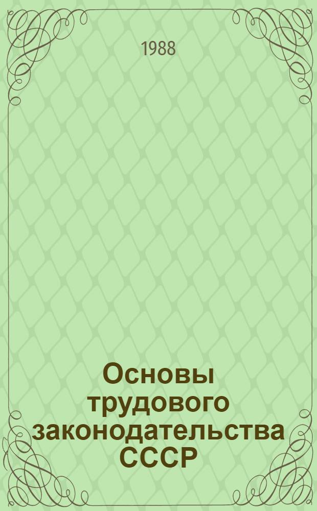 Основы трудового законодательства СССР : Учеб. пособие