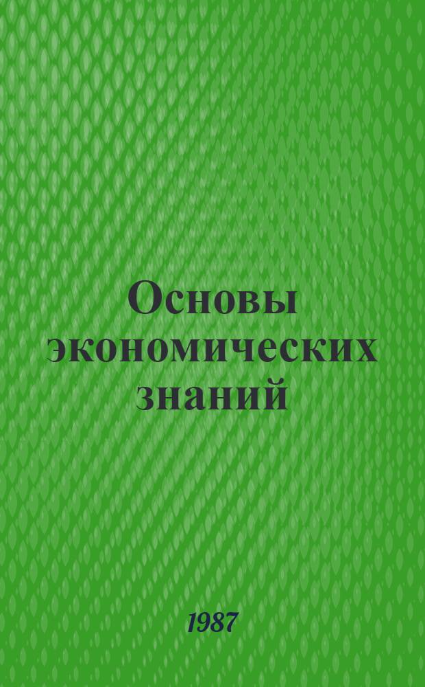 Основы экономических знаний : Учеб. пособие для сред. ПТУ и подгот. рабочих на пр-ве