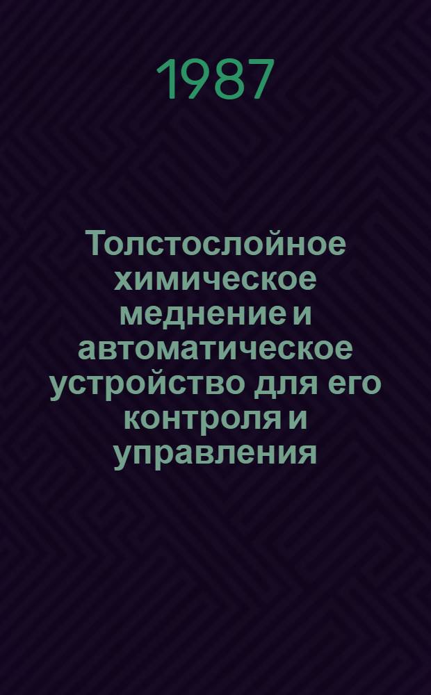 Толстослойное химическое меднение и автоматическое устройство для его контроля и управления : Автореф. дис. на соиск. учен. стен. к. т. н