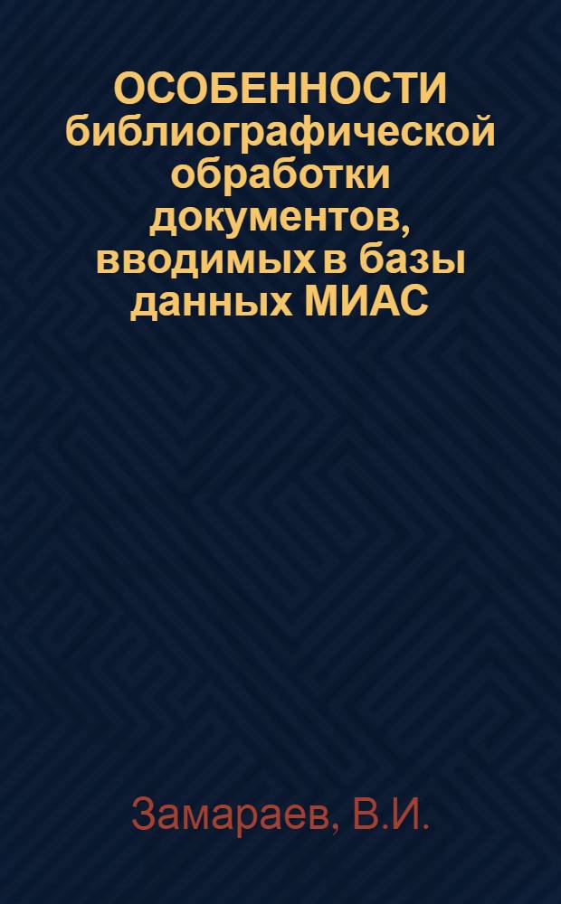 ОСОБЕННОСТИ библиографической обработки документов, вводимых в базы данных МИАС