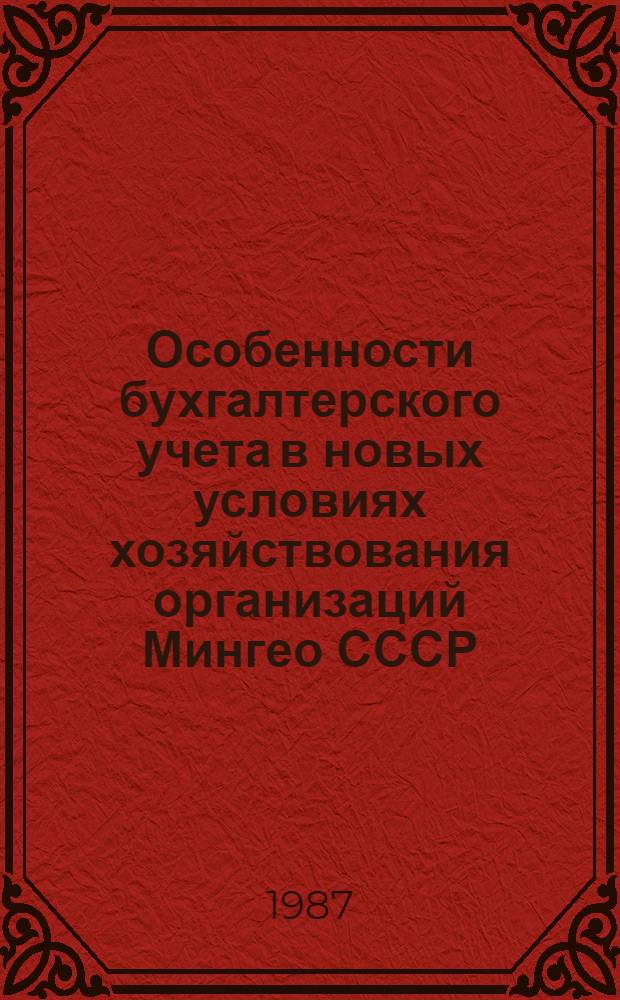Особенности бухгалтерского учета в новых условиях хозяйствования организаций Мингео СССР
