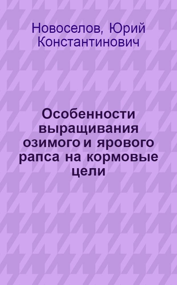 Особенности выращивания озимого и ярового рапса на кормовые цели