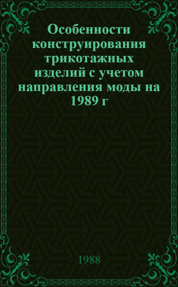 Особенности конструирования трикотажных изделий с учетом направления моды на 1989 г. : (Метод. рекомендации)