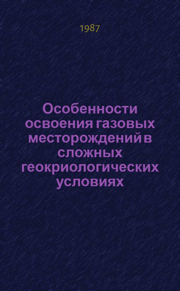 Особенности освоения газовых месторождений в сложных геокриологических условиях : Сб. науч. тр