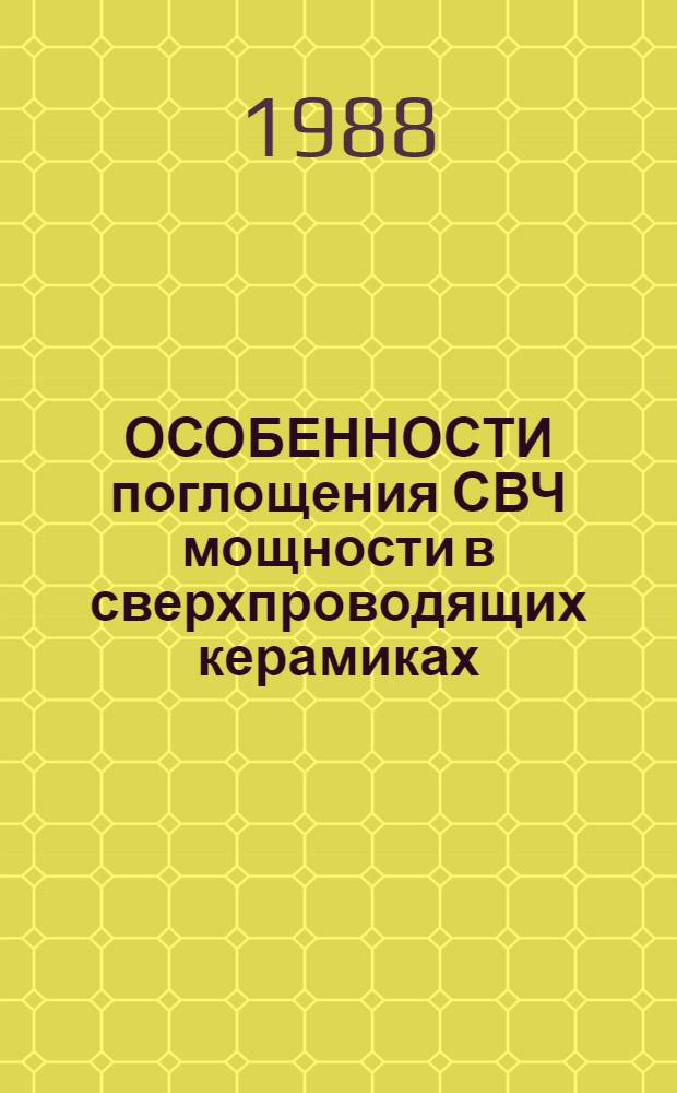 ОСОБЕННОСТИ поглощения СВЧ мощности в сверхпроводящих керамиках
