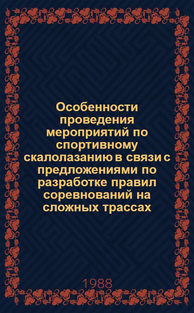 Особенности проведения мероприятий по спортивному скалолазанию в связи с предложениями по разработке правил соревнований на сложных трассах : (Метод. рекомендации)