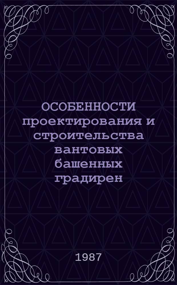 ОСОБЕННОСТИ проектирования и строительства вантовых башенных градирен