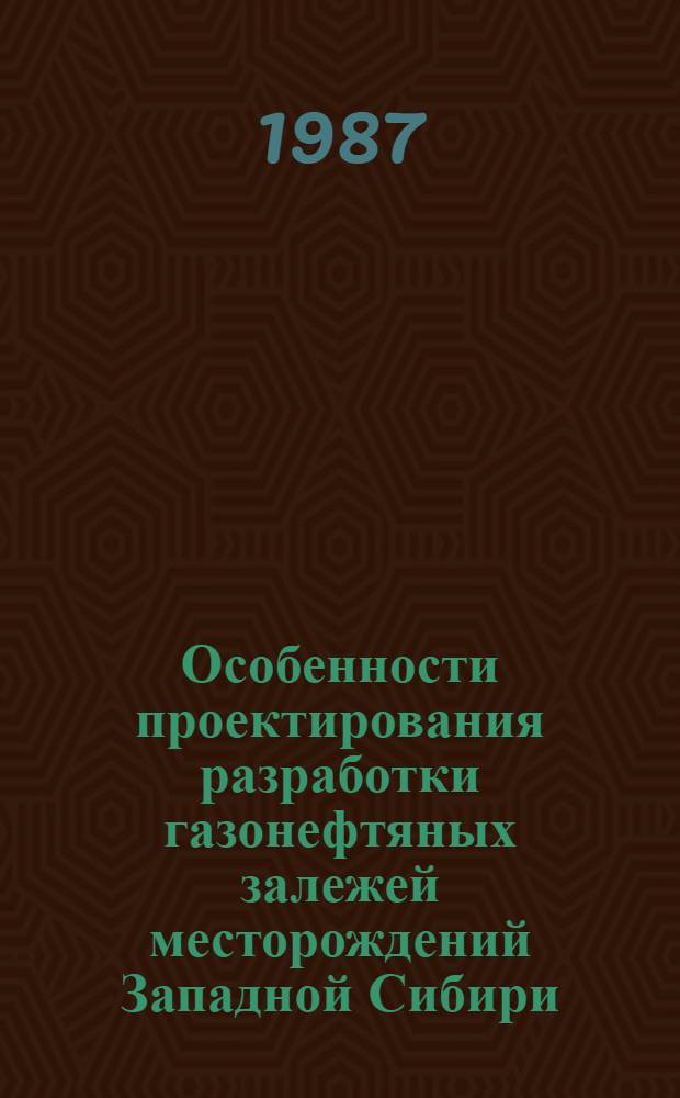 Особенности проектирования разработки газонефтяных залежей месторождений Западной Сибири