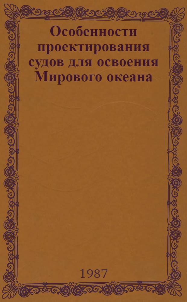 Особенности проектирования судов для освоения Мирового океана : Сб. ст.