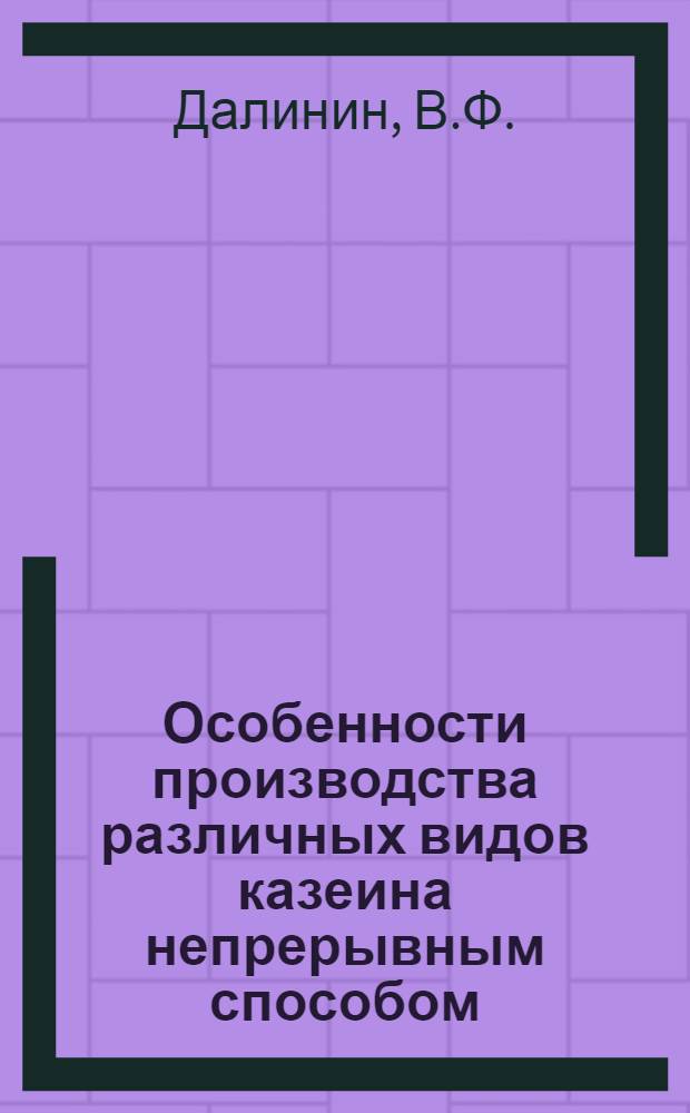 Особенности производства различных видов казеина непрерывным способом