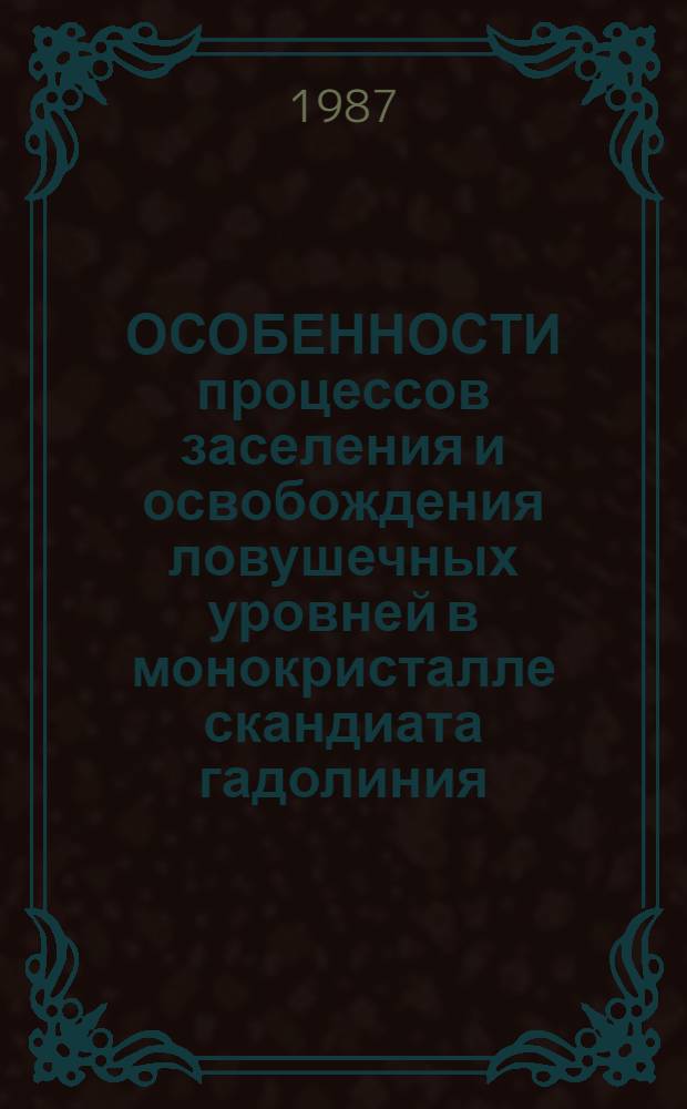 ОСОБЕННОСТИ процессов заселения и освобождения ловушечных уровней в монокристалле скандиата гадолиния