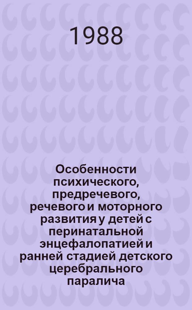 Особенности психического, предречевого, речевого и моторного развития у детей с перинатальной энцефалопатией и ранней стадией детского церебрального паралича : Метод. рекомендации
