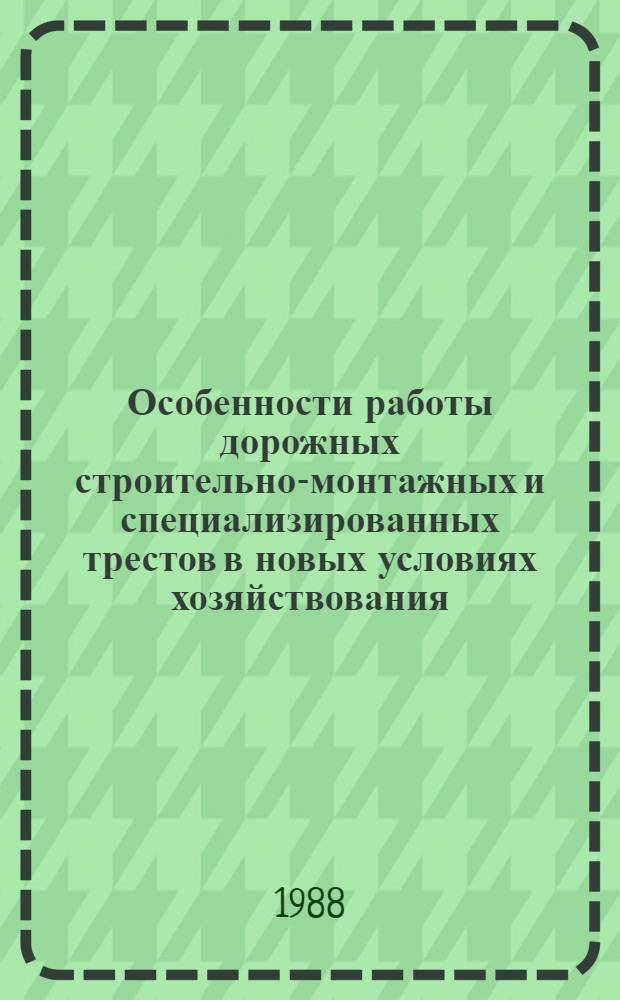 Особенности работы дорожных строительно-монтажных и специализированных трестов в новых условиях хозяйствования : Сб. ст.