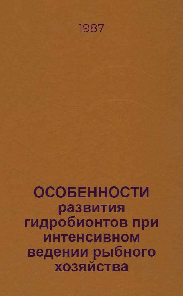 ОСОБЕННОСТИ развития гидробионтов при интенсивном ведении рыбного хозяйства : Сб. ст.
