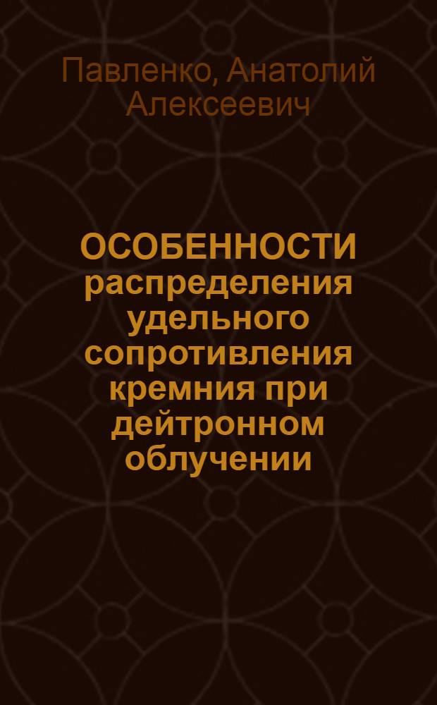 ОСОБЕННОСТИ распределения удельного сопротивления кремния при дейтронном облучении