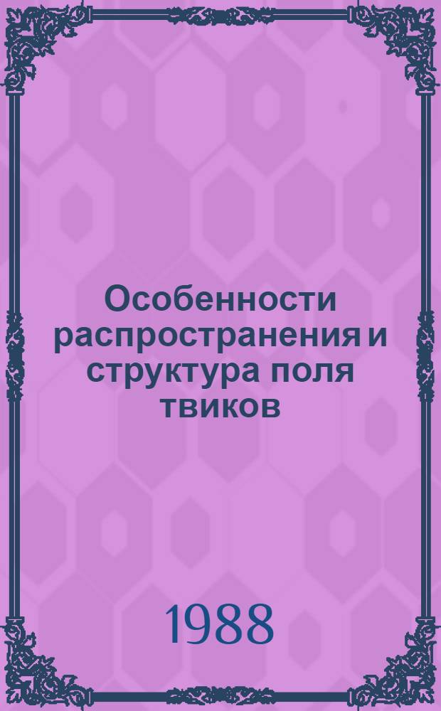 Особенности распространения и структура поля твиков