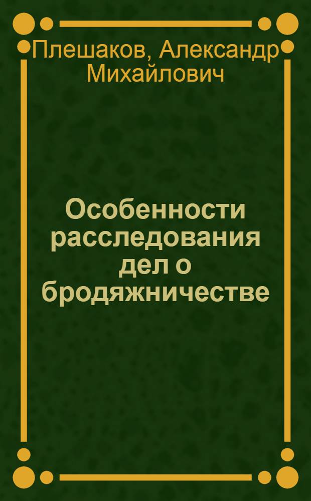 Особенности расследования дел о бродяжничестве : Учеб. пособие