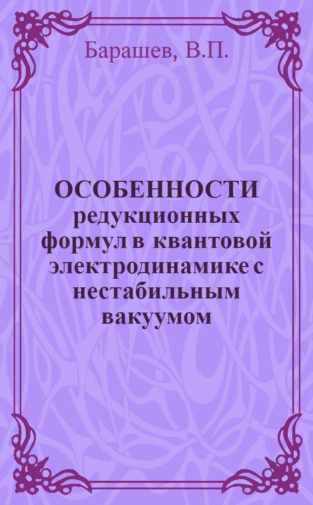 ОСОБЕННОСТИ редукционных формул в квантовой электродинамике с нестабильным вакуумом