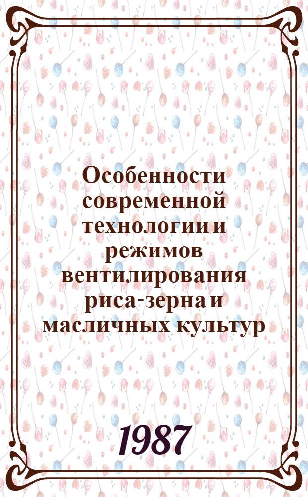 Особенности современной технологии и режимов вентилирования риса-зерна и масличных культур