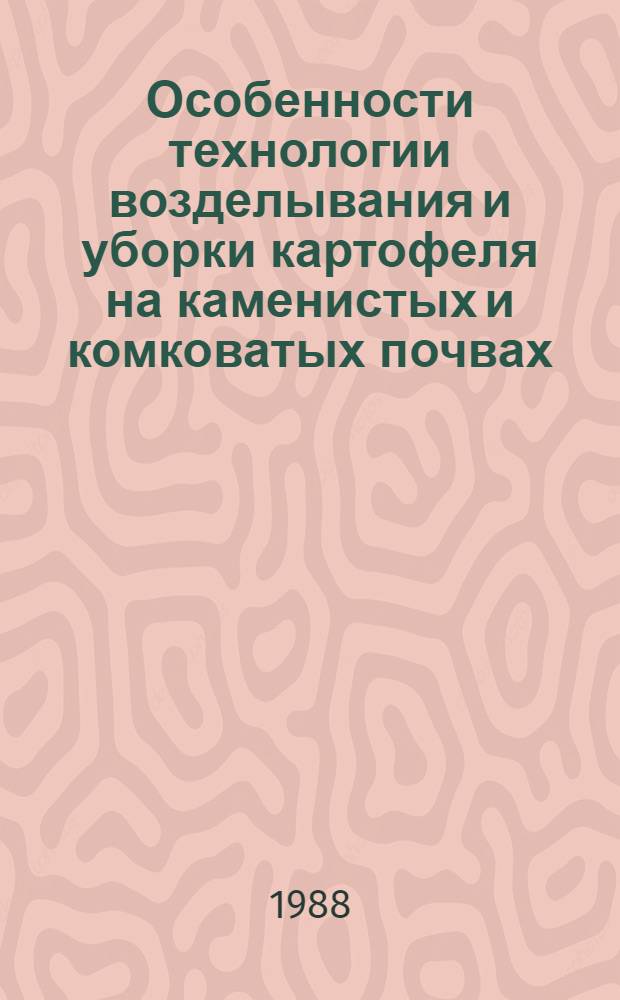 Особенности технологии возделывания и уборки картофеля на каменистых и комковатых почвах : (Рекомендации)