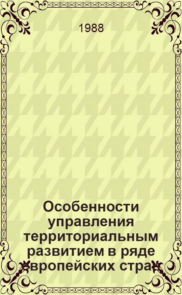 Особенности управления территориальным развитием в ряде европейских стран : (Науч. отчет)