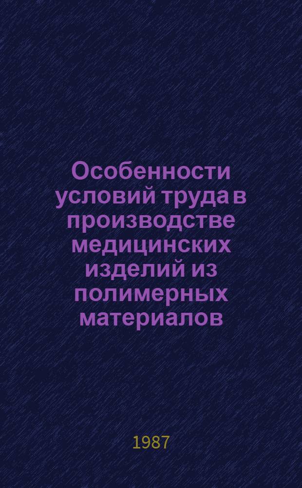 Особенности условий труда в производстве медицинских изделий из полимерных материалов