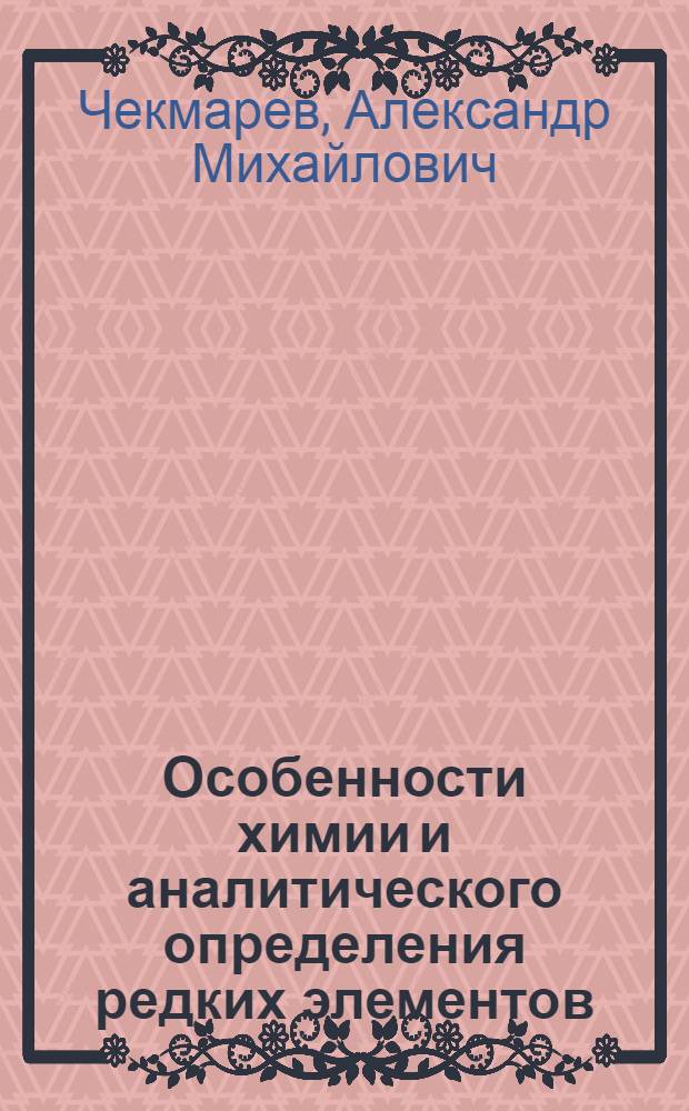 Особенности химии и аналитического определения редких элементов : (Литий, бериллий, редкоземел. элементы) : Учеб. пособие