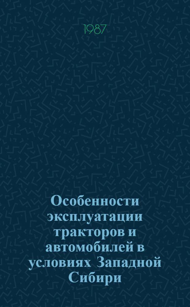 Особенности эксплуатации тракторов и автомобилей в условиях Западной Сибири : Учеб. пособие