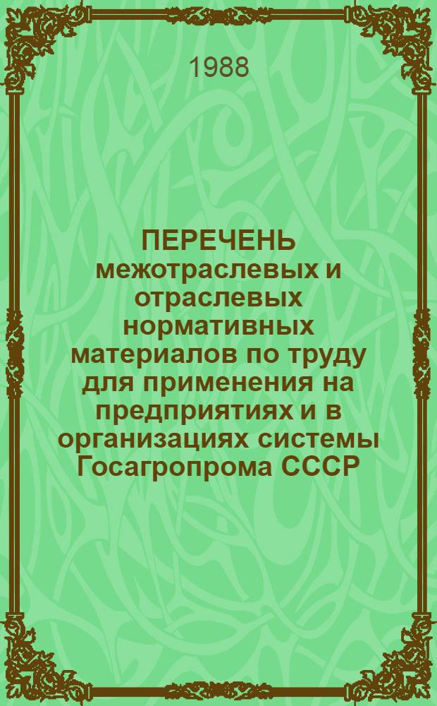 ПЕРЕЧЕНЬ межотраслевых и отраслевых нормативных материалов по труду для применения на предприятиях и в организациях системы Госагропрома СССР