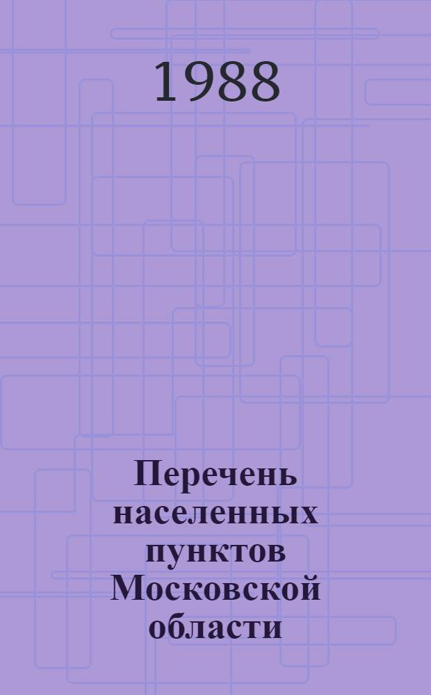 Перечень населенных пунктов Московской области : Справочник