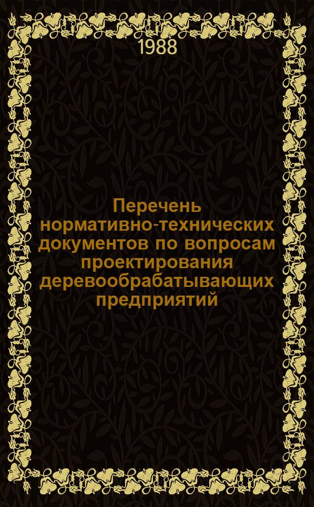 Перечень нормативно-технических документов по вопросам проектирования деревообрабатывающих предприятий