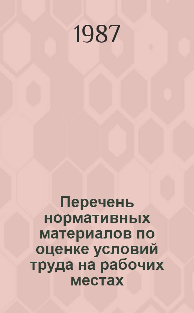 Перечень нормативных материалов по оценке условий труда на рабочих местах : Библиогр. указ.
