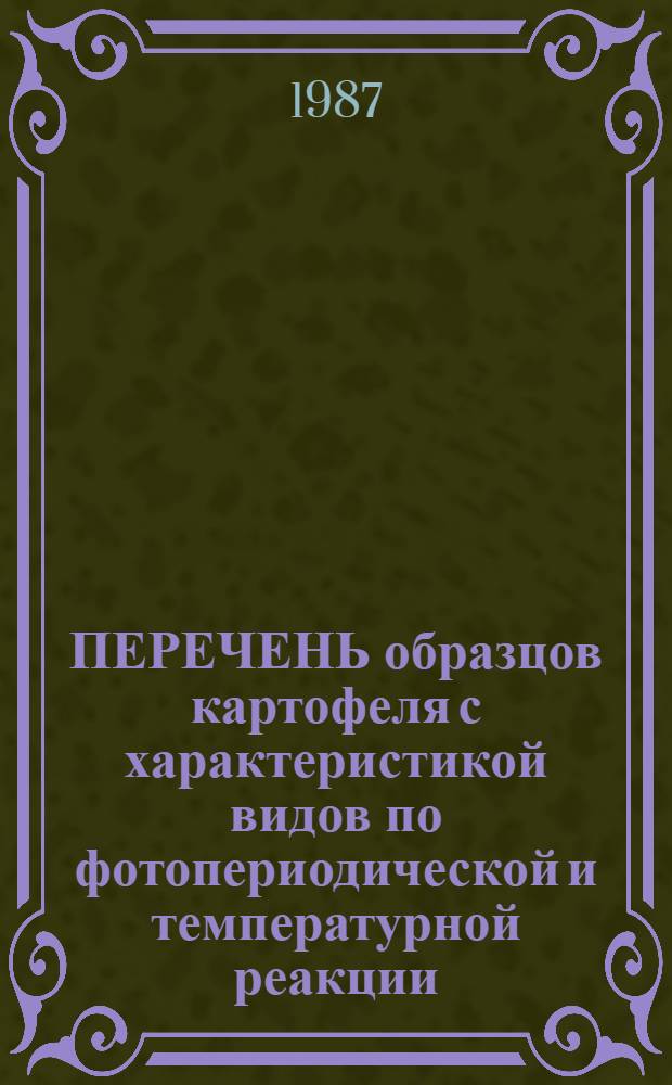 ПЕРЕЧЕНЬ образцов картофеля с характеристикой видов по фотопериодической и температурной реакции