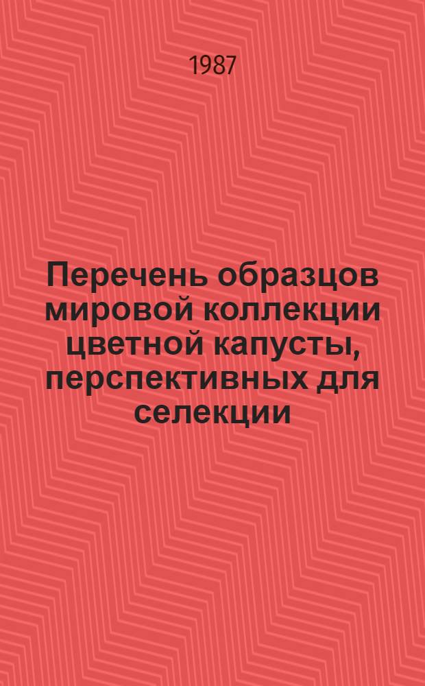 Перечень образцов мировой коллекции цветной капусты, перспективных для селекции