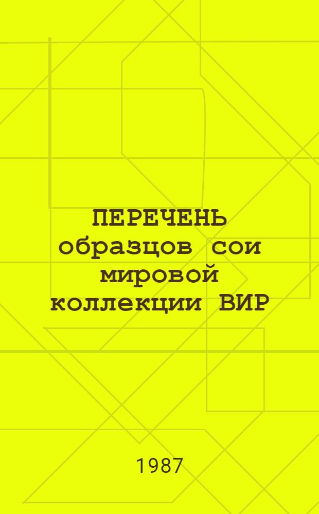 ПЕРЕЧЕНЬ образцов сои мировой коллекции ВИР : (Характеристика устойчивости к фузариозу на фоне искусств. заражения и качества зерна в условиях Молдавии)
