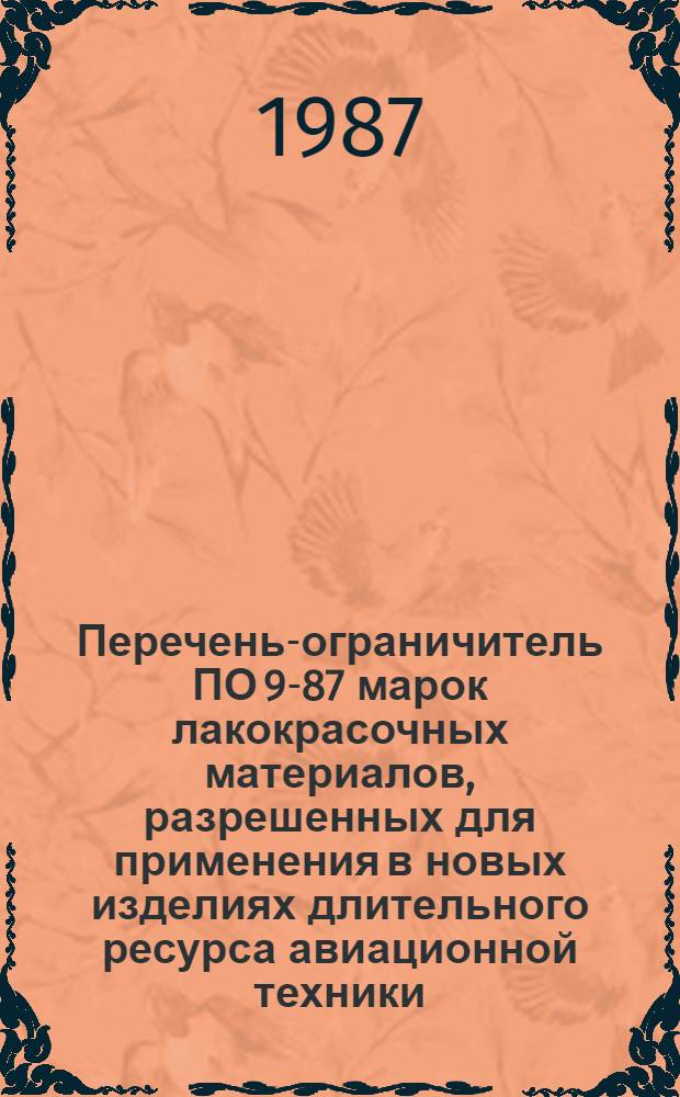 Перечень-ограничитель ПО 9-87 марок лакокрасочных материалов, разрешенных для применения в новых изделиях длительного ресурса авиационной техники : Утв. ВНИИ авиац. материалов 13.01.87 : Срок. введ. с 01.07.87 г