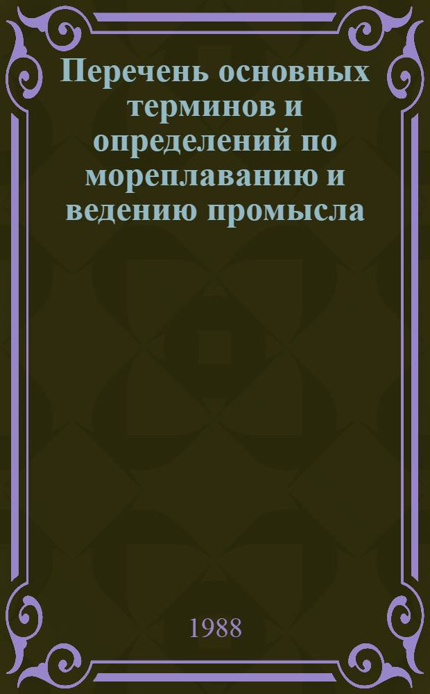 Перечень основных терминов и определений по мореплаванию и ведению промысла