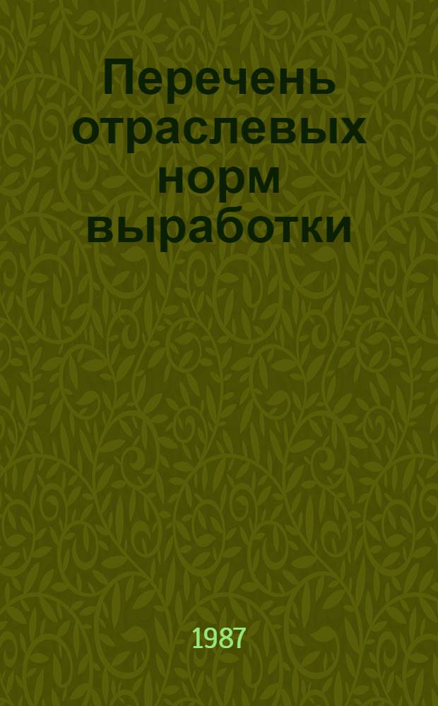 Перечень отраслевых норм выработки (времени), обслуживания и других трудовых нормативов, обязательных для применения и установления технически обоснованных норм на предприятиях по отраслям со сроком действия до 1992 года : Утв. М-вом лег. пром-сти 10.12.86