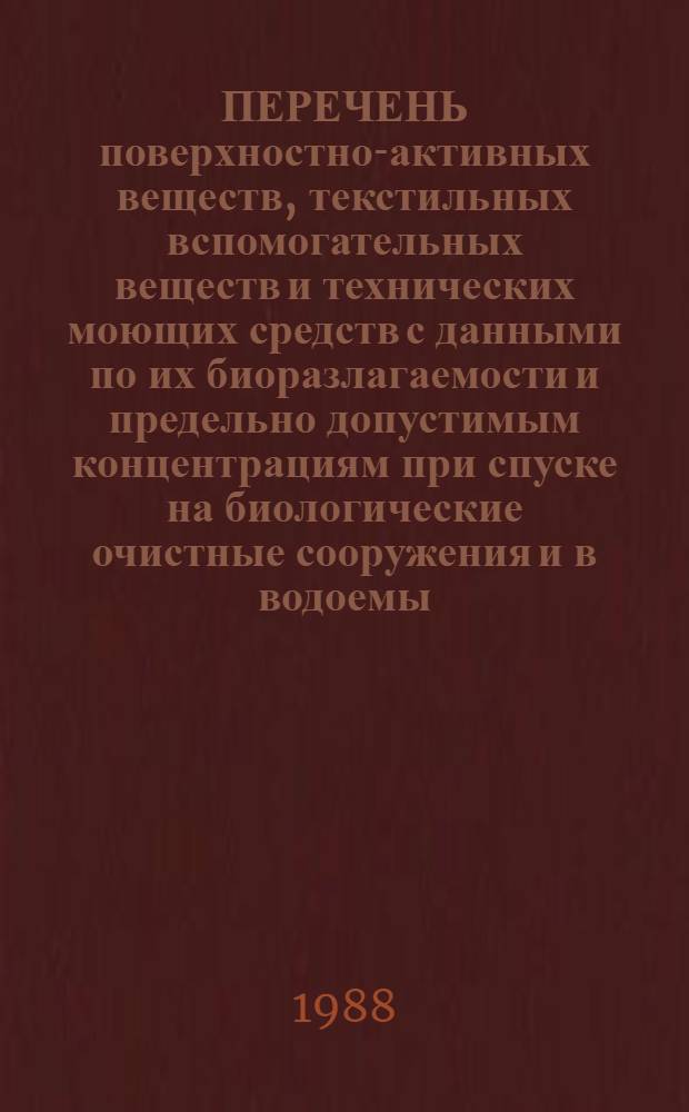 ПЕРЕЧЕНЬ поверхностно-активных веществ, текстильных вспомогательных веществ и технических моющих средств с данными по их биоразлагаемости и предельно допустимым концентрациям при спуске на биологические очистные сооружения и в водоемы